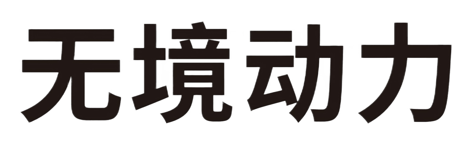 无境动力